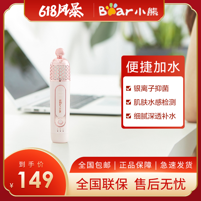 小熊(Bear) 便携式迷你手持补水仪 纳米喷雾脸部保湿美容仪 BSY-A18C2