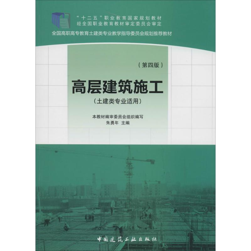 【M】高层建筑施工-9787112164462