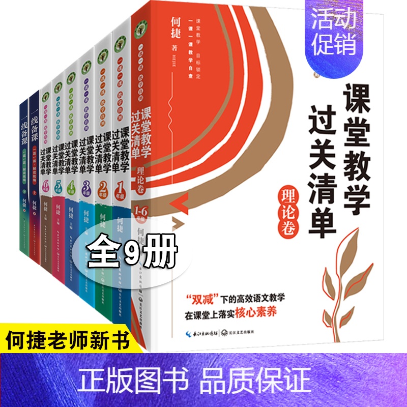 4.[全9册]课堂教学过关清单1-6年级+理论卷+一线备课1-6年级 [正版]全18册何捷老师新书套装课堂教学过关清单+