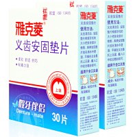 雅克菱 假牙稳固剂 义齿安固垫片 假牙粘合 义齿安固垫片30片(下颌)