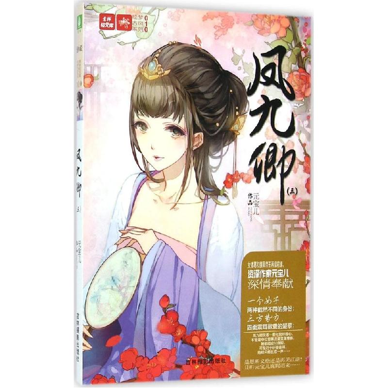 正版新书】凤九卿:绘梦古风系列(3)元宝儿9787549820832