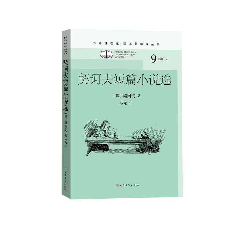 [正版]契诃夫短篇小说选名著课程化整本书阅读丛书初中语文名著导读高中语文整本书阅读
