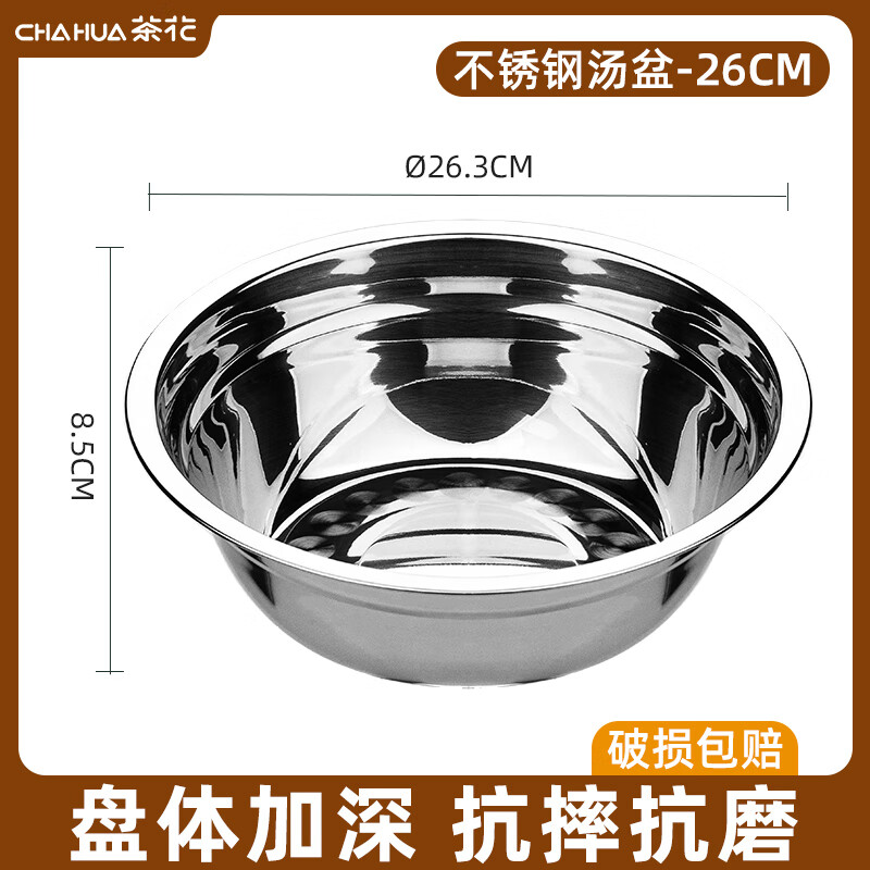 茶花(CHAHUA)不锈钢汤盆家用装菜盆打蛋加厚平底汤盆小铁盆子汤碗厨房1个装#-不锈钢汤盆(26cm) 036106