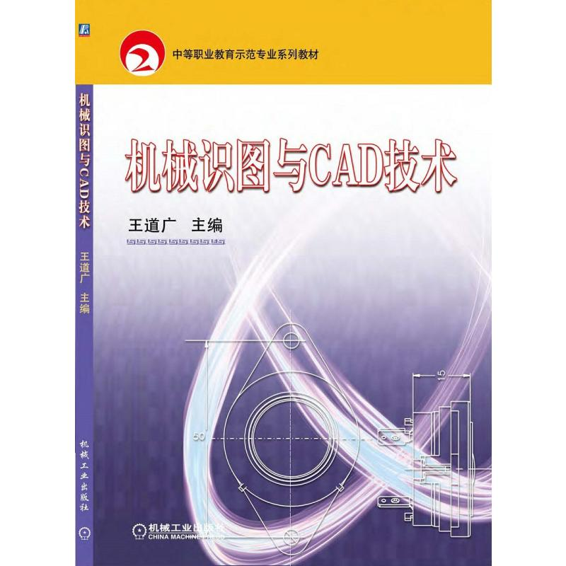 醉染图书机械识图与CAD技术9787111251781