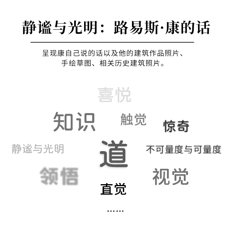 [正版]新译本新封面静谧与光明 路易斯·康的建筑精神 约翰•罗贝尔著 卢紫荫译 建筑作品解读 空间结构平面建筑文化现代高清大图