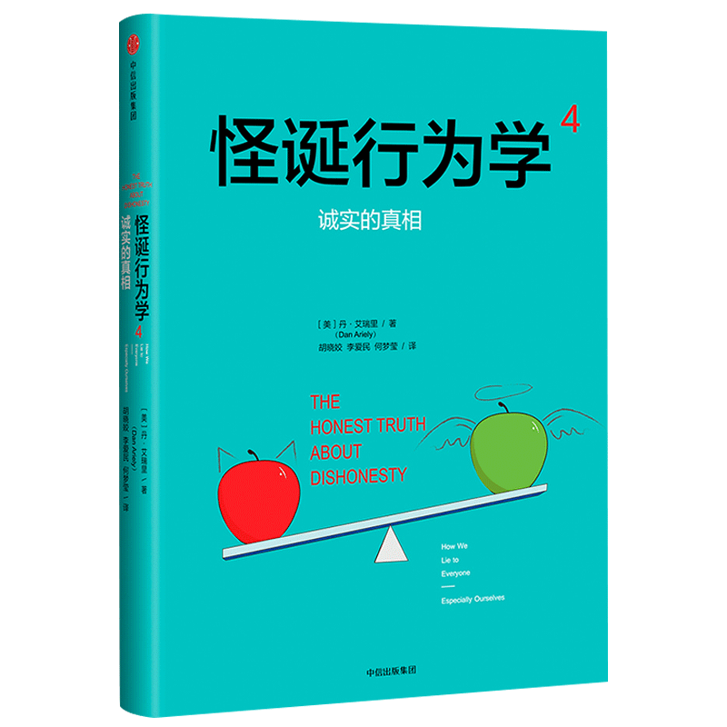 怪诞行为学4:诚实的真相