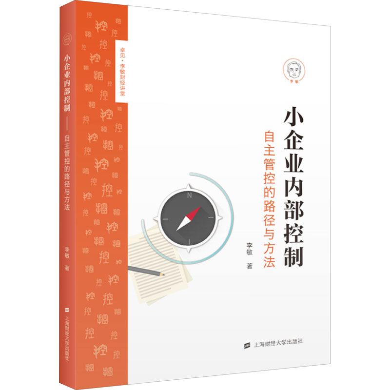 [M]小企业内部控制 自主管控的路径与方法-9787564237332高清大图