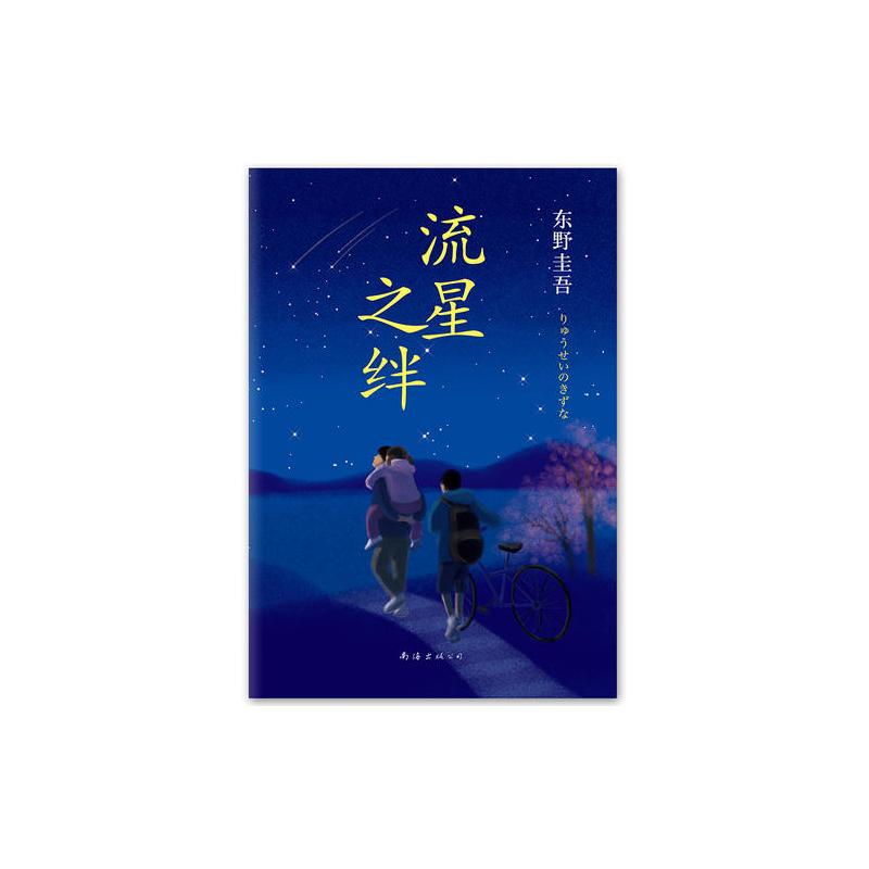流星之绊