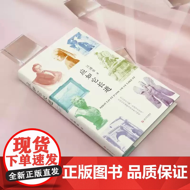 [正版]应如它长逝 复旦大学汪涌豪教授全新游历之诗上海文艺出版社世界文明传统文化新诗歌集 正版书籍 zy高清大图