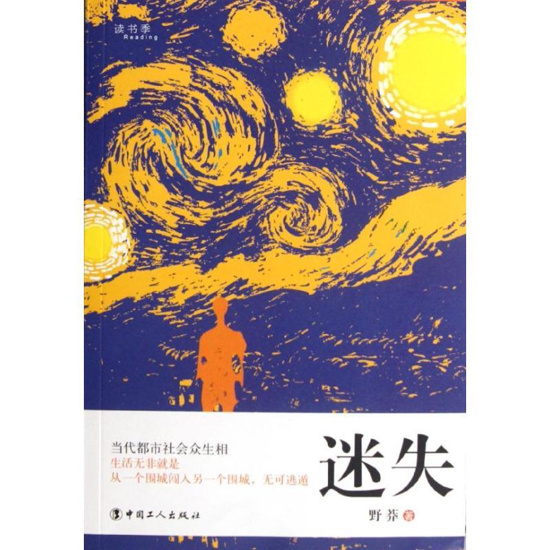 正版新书】迷失野莽9787500852193