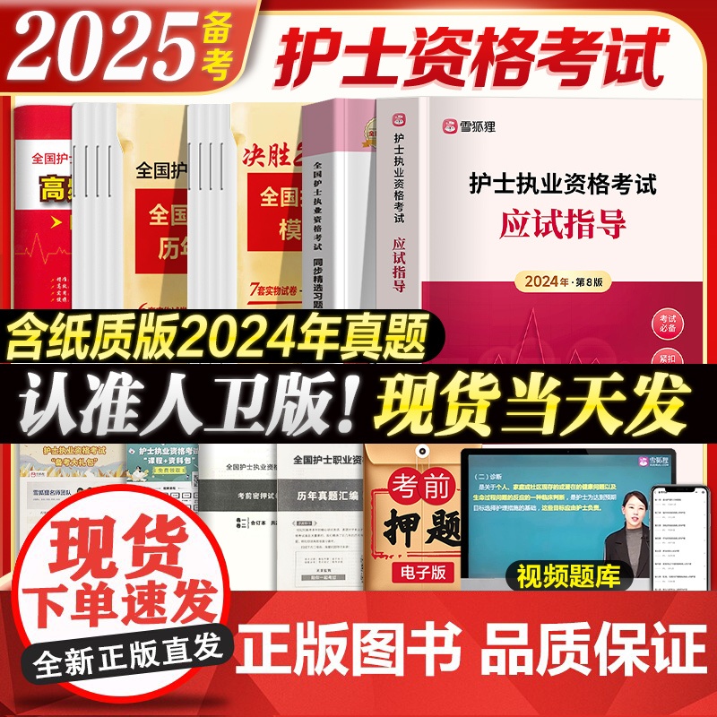 鸭题库备考2025年人卫版护考书教材同步习题集历年真题模拟试卷押题库人民卫生出版社护士证执业资格考试资料职业雪狐狸轻松过