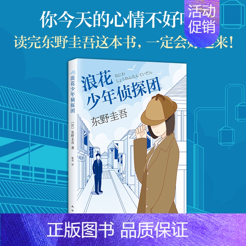 [正版]浪花少年侦探团 东野圭吾白夜行恶意解忧杂货店放学后小说集全套原版青春文学科幻玄幻惊悚恐怖悬疑推理犯罪外国小说书籍