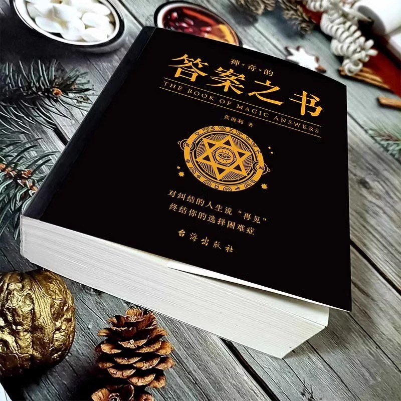 答案之书 [正版]神奇的答案之书对纠结的人生说再见 厚 心理测试预言书排行榜你的选择困难症人生哲学通俗读物汉英普通大高清大图