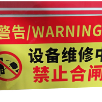 捷普森 禁止合闸标牌