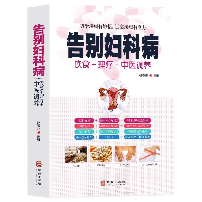 [醉染正版]全新正版 告别妇科病 饮食+理疗+中医调养防治疾病有妙招 中医养生书籍大全 中年妇女妇科病预防大全 中医自我高清大图