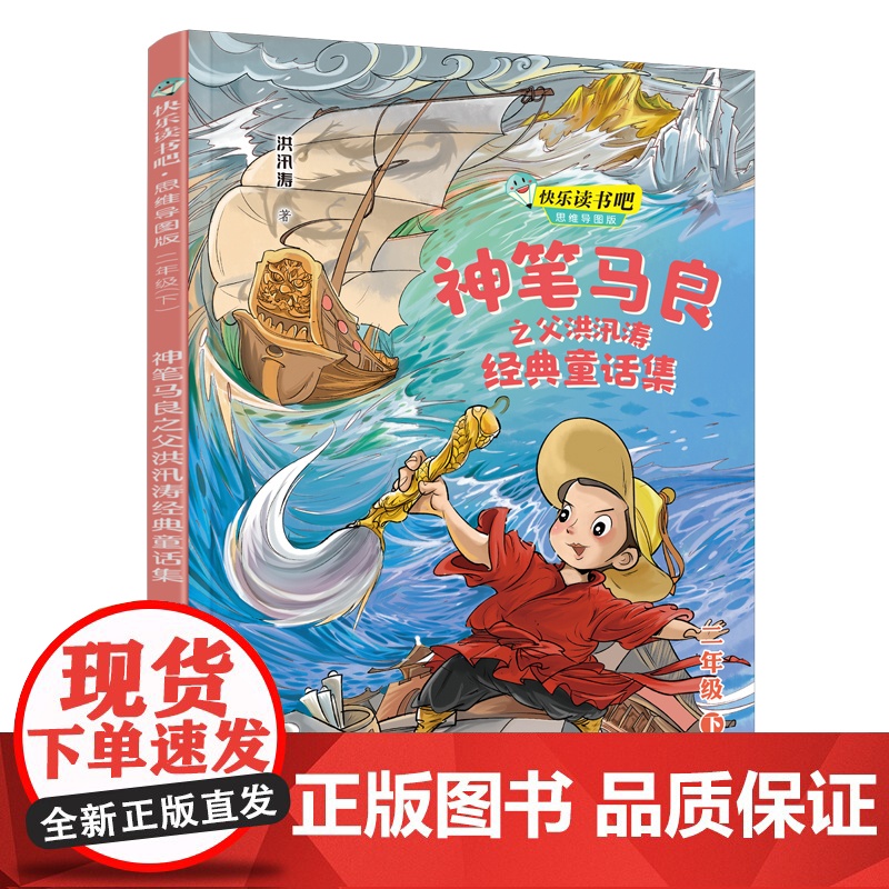 【接力出版社】 神笔马良之父洪汛涛经典童话集快乐读书吧系列思维导图版二年级下册小学生课外阅读儿童文学小说成长励志书籍