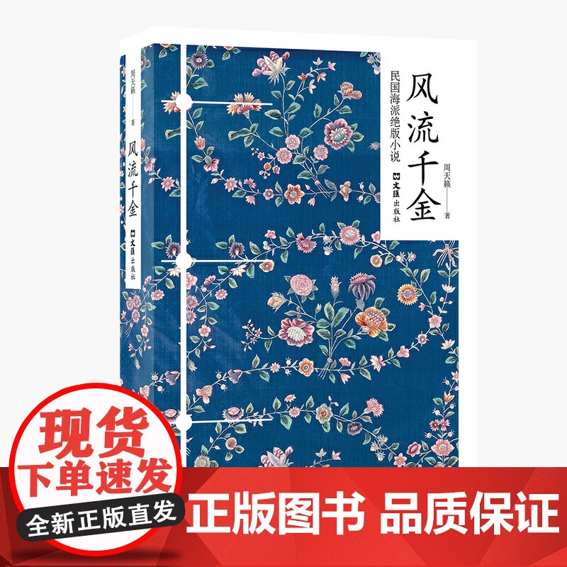 风流千金 周天籁 文汇出版社 正版书籍高清大图