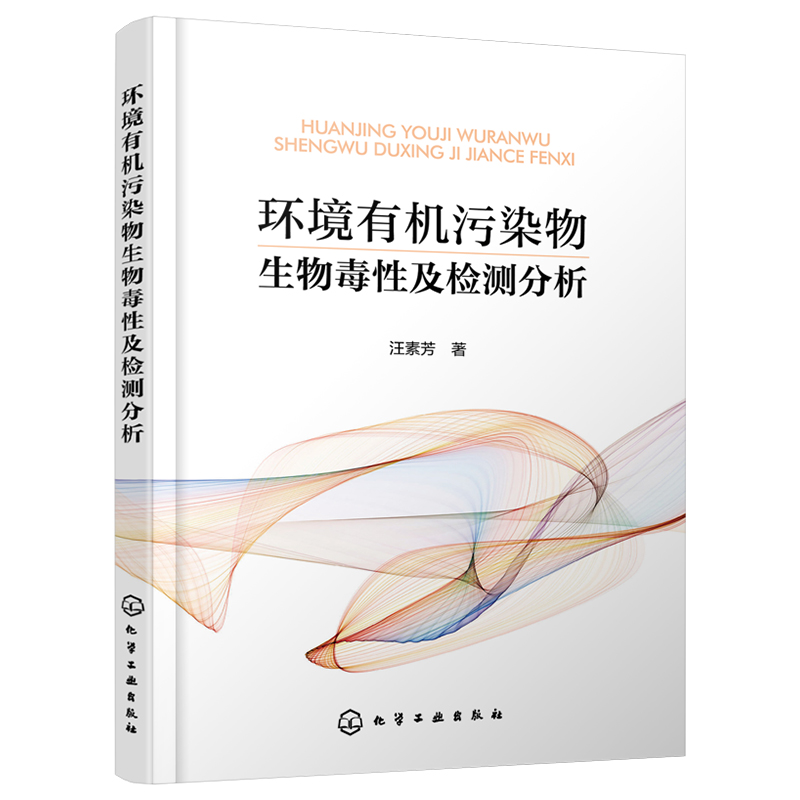 [M]环境有机污染物生物毒性及检测分析-9787122349637