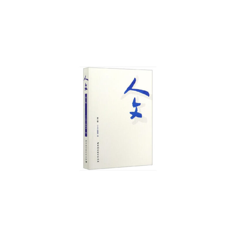 醉染图书人文(第二卷)9787520356589高清大图