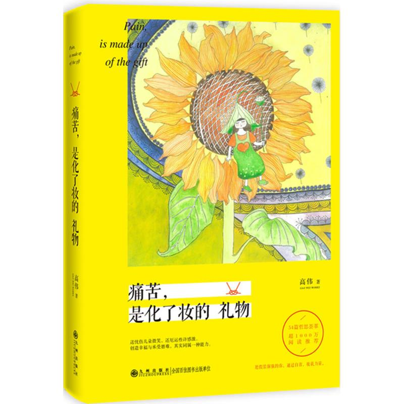 醉染图书痛苦,是化了妆的礼物9787510834677高清大图