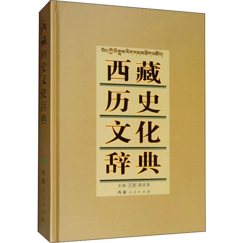 [M]西藏历史文化辞典-9787223042086高清大图