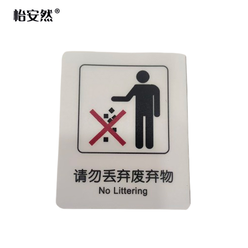 怡安然 请勿丢弃废弃物标识牌 87*70mm 个