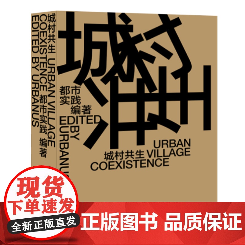 城村共生UrbanVillageCoexistence汉英对照 都市实践编著城市规划研究深圳建筑生活城市格局城高清大图