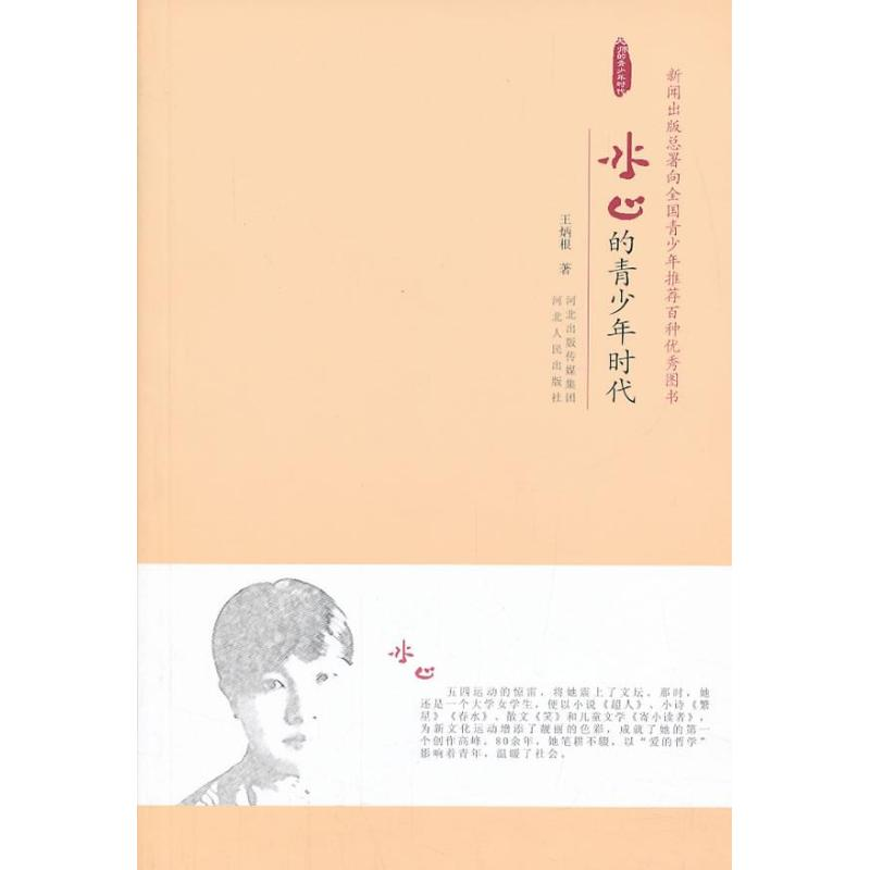 【M】冰心的青少年时代-9787202069677