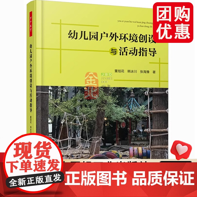 万千教育 幼儿园户外环境创设与活动指导 董旭花 幼儿园户外体育活动设计与组织幼教老师书籍 幼儿园班级活动组织策划图 轻工