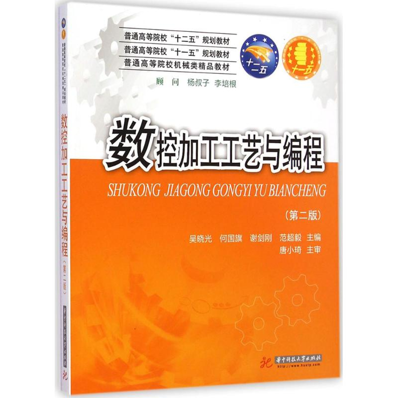 醉染图书数控加工工艺与编程9787568002752高清大图