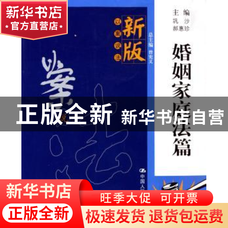 正版 新版以案说法:婚姻家庭法篇 巩沙,郝惠珍 中国人民大学出版高清大图