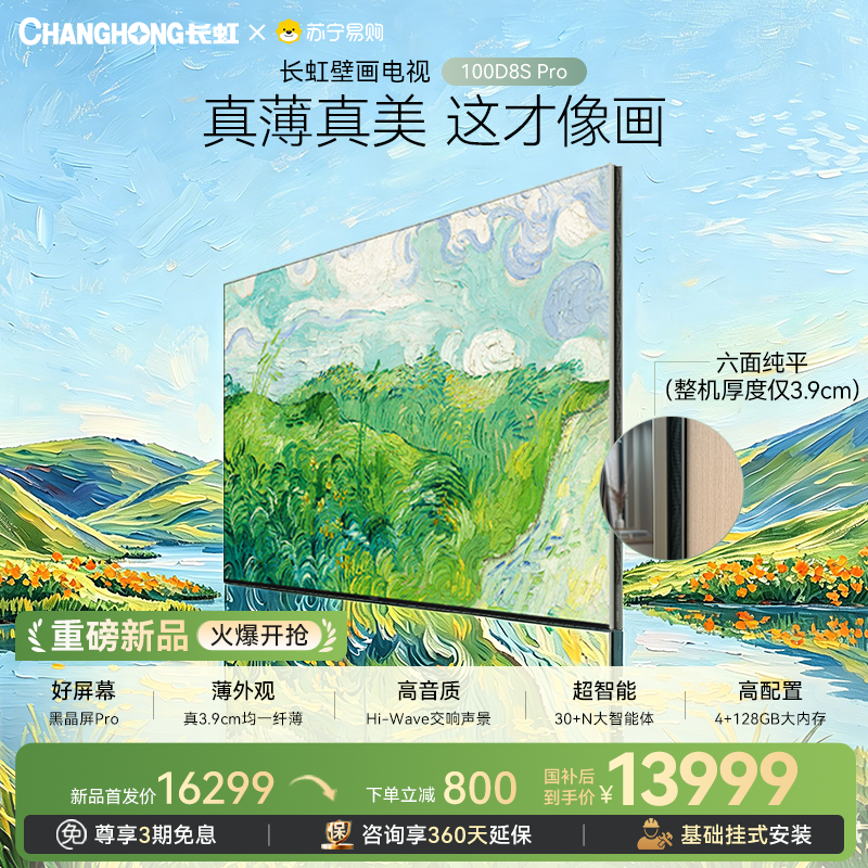 重磅新品长虹壁画电视百吋电视MiniLED 六面纯平3.9cm超薄高端电视 黑晶屏Pro 100D8S Pro高清大图
