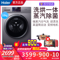 海尔(Haier)滚筒洗衣机10公斤洗烘一体全自动洗衣机变频一级节能大容量家用羊毛羽绒智能微蒸空汽洗菌空气洗烘干桶自洁