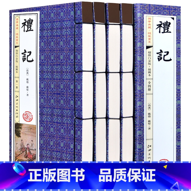 【正版】礼记套装4册中国哲学足本无删减原文译文注释文白对照礼记正义礼仪曲礼制礼中华国学书局 四书五经之一 手工线装书 图