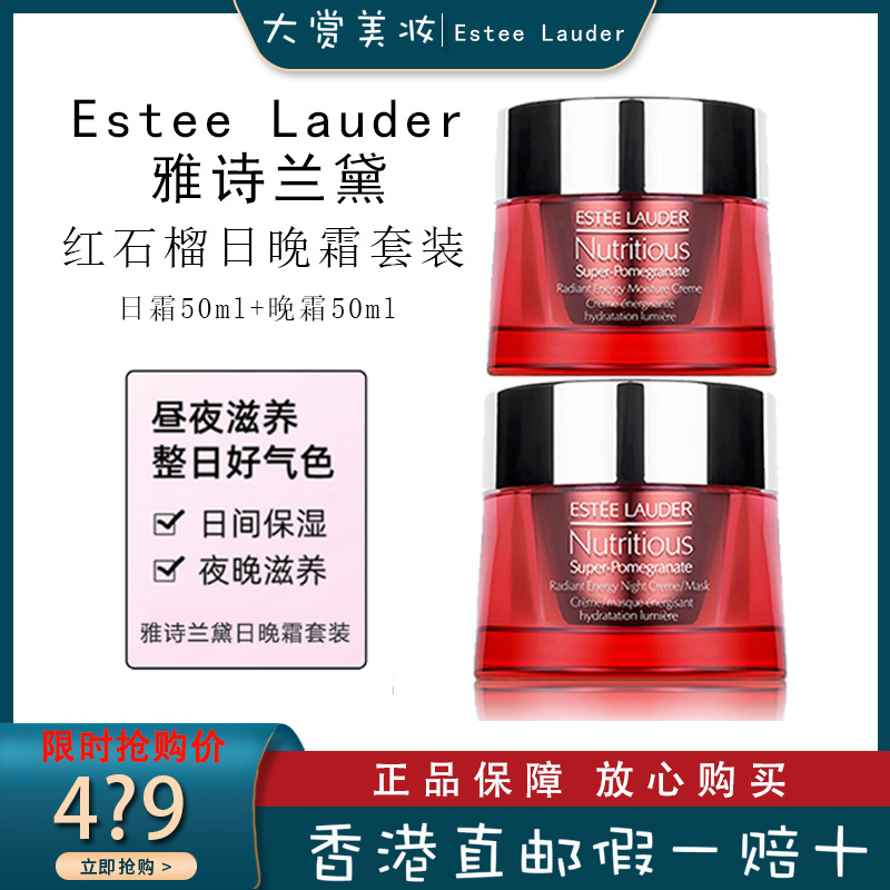 雅诗兰黛(Estee Lauder)红石榴面霜两件装 鲜活亮彩日霜+晚霜 抗氧化提亮肤色保湿补水