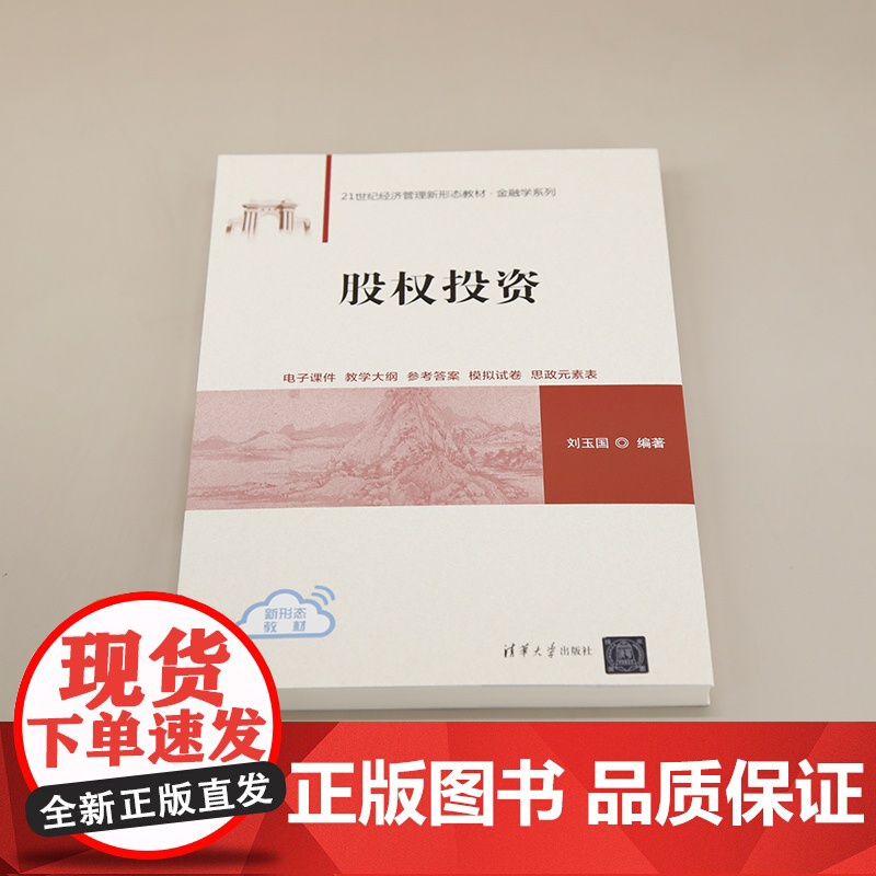 正版新书 股权投资 刘玉国 清华大学出版社 股权投资 私募基金 公司治理高清大图