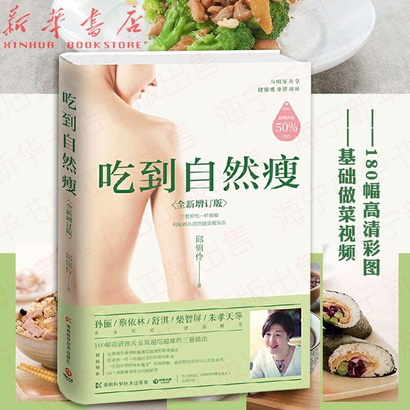 吃到自然瘦 新版 邱锦伶著 天王天后养生顾问的择食之道 彩色