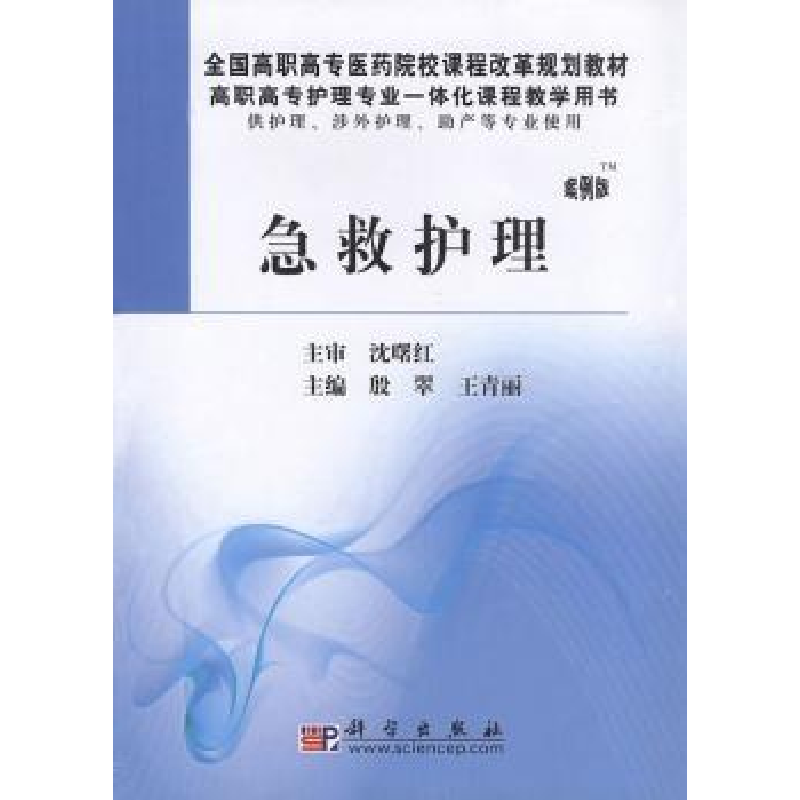 诺森急救护理:案例版殷翠,王青丽主编9787030301024科学出版社