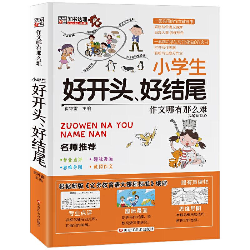 正版新书]作文哪有那么难小学生好开头、好结尾作文崔钟雷978755高清大图