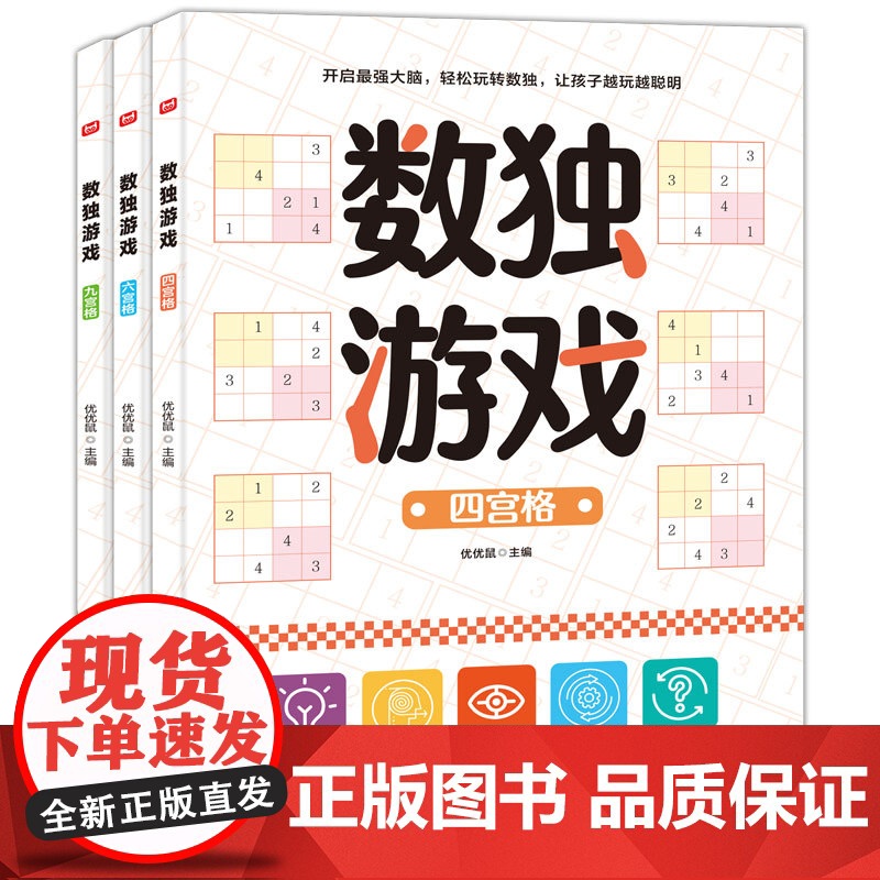 数独游戏书 全3册儿童入门到精通阶梯训练四宫格六宫格数独小学生九宫格一年级二年级小学生数独玩具书逻辑思维一天一个逻辑游记高清大图