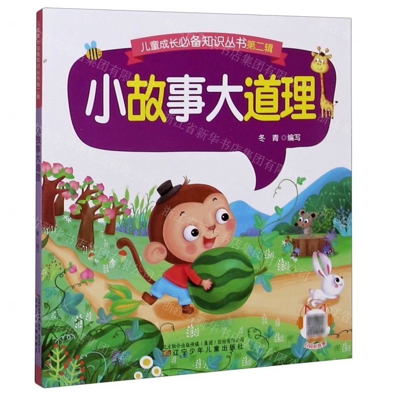 [N]小故事大道理/儿童成长必备知识丛书-9787531583530高清大图