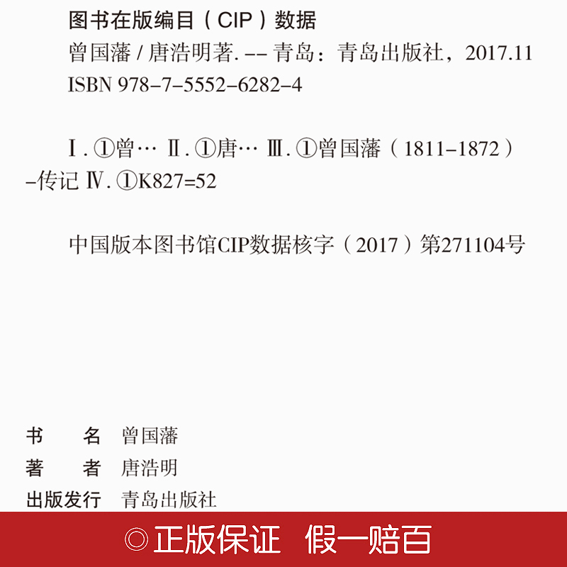 [醉染正版]上中下三册 曾国藩 唐浩明 正版 曾国藩全集全书曾国藩传人物传记书历史小说血祭黑雨野焚传家书励志处世高清大图