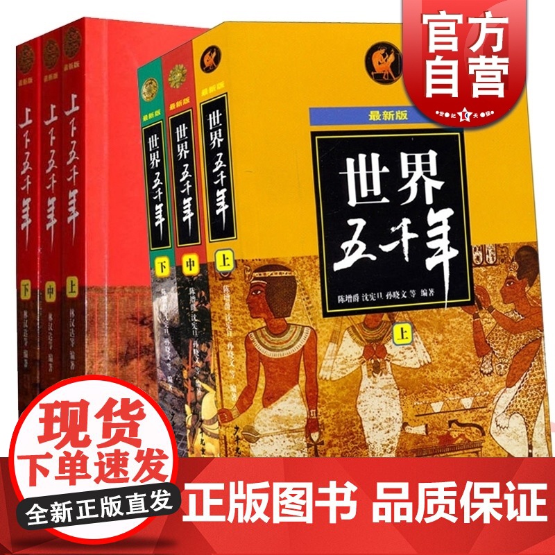 世界五千年 全3册 蕞新版 上下五千年 历史百科 儿童科普读物 正版图书籍 少年儿童出版社 世纪出版高清大图