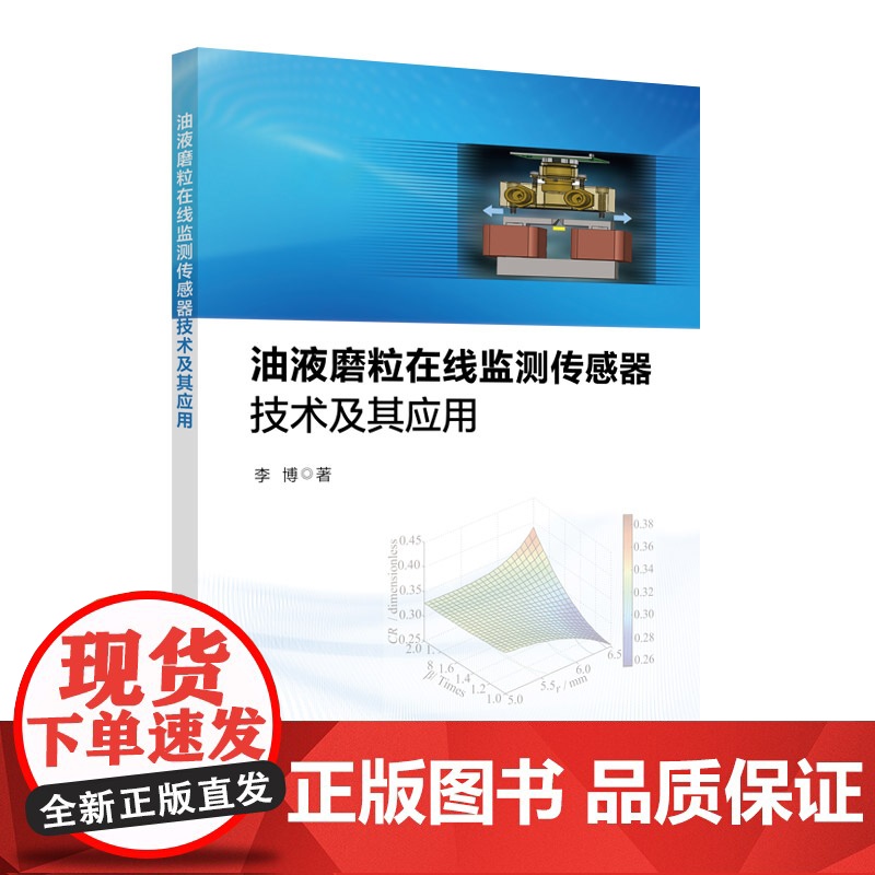 油液磨粒在线监测传感器技术及其应用 中国石化出版社高清大图