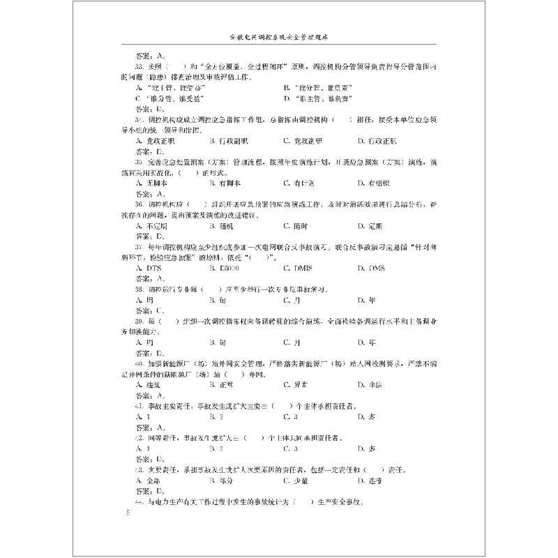 醉染图书安徽电网调控系统安全管理题库9787516032145高清大图
