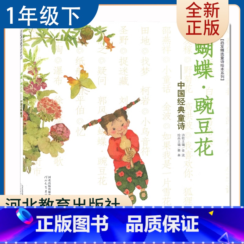 【正版】蝴蝶豌豆花 金波著 好书伴我成长一年级下册选读书 1年级下好书 中国经典童书河北教育出版社 小学阅读书目 南通发