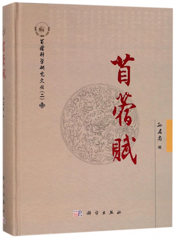 [正版] 苜蓿赋/苜蓿科学研究文丛 孙启忠编 科学出版社 自然科学 生命科学 生物科学 生物科学理论与方法书籍 978高清大图