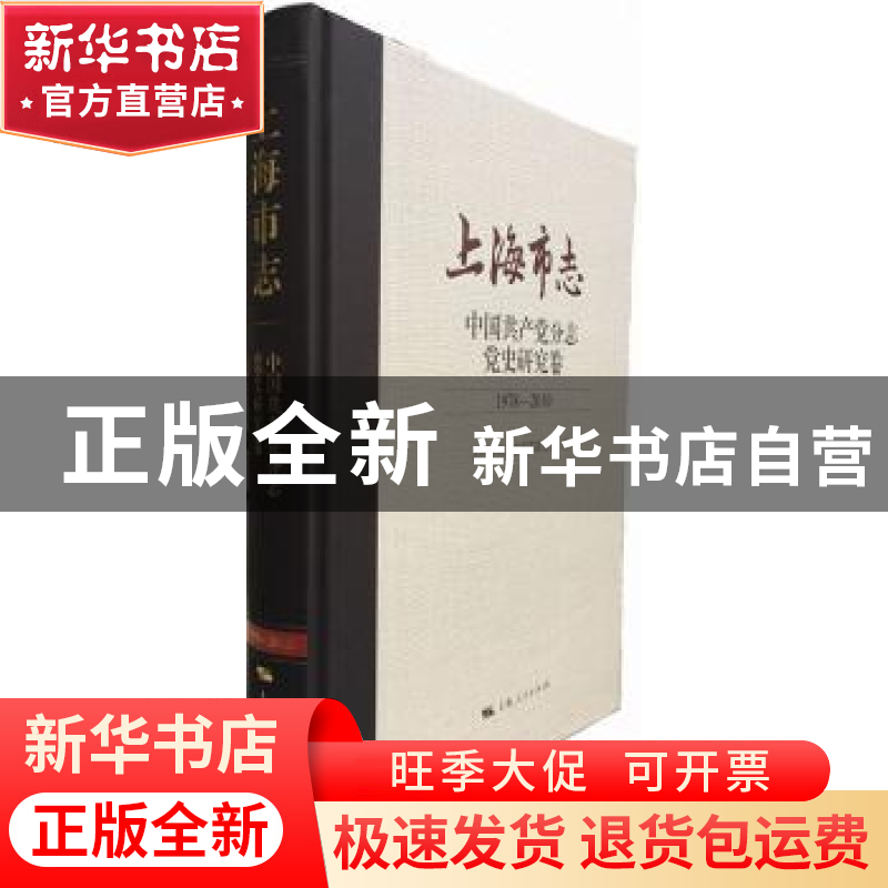 正版 上海市志:1978-2010:中国共产党分志:党史研究卷 上海市地方