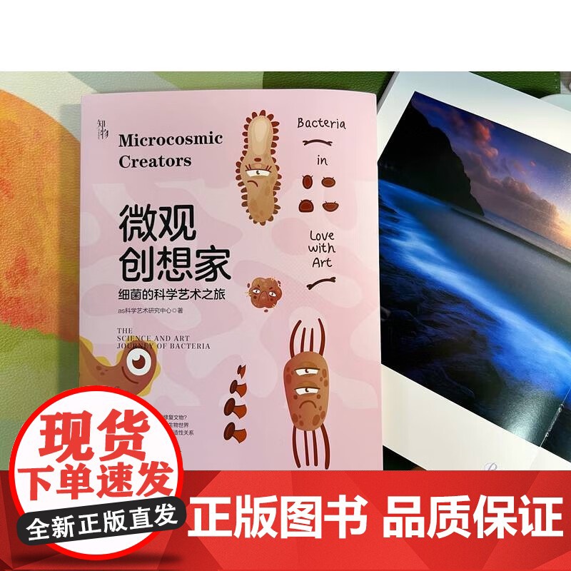 微观创想家 细菌的科学艺术之旅 as科学艺术研究中心 著 科普百科高清大图