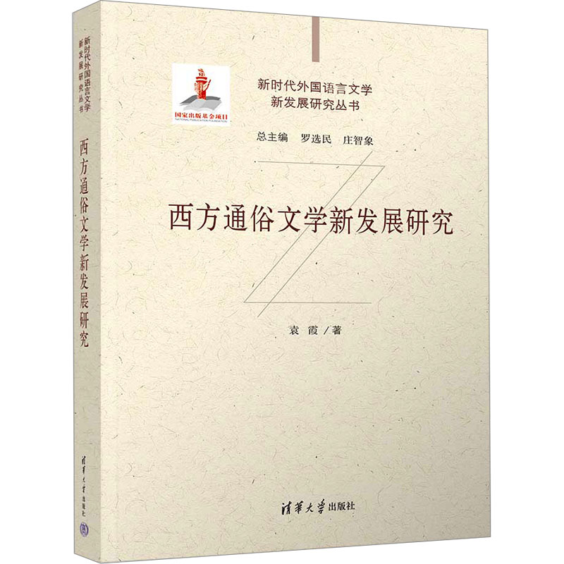 正版新书]西方通俗文学新发展研究袁霞9787302627890高清大图